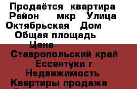 Продаётся  квартира › Район ­ 1 мкр › Улица ­ Октябрьская › Дом ­ 459 › Общая площадь ­ 46 › Цена ­ 1 800 000 - Ставропольский край, Ессентуки г. Недвижимость » Квартиры продажа   . Ставропольский край